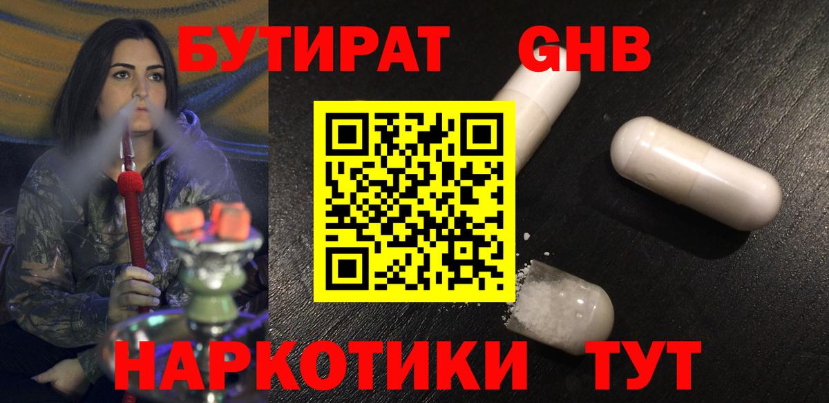 Бутират бутандиол  БУТИРАТ  Наро-Фоминск  Вход с VPN 